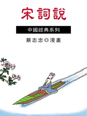 cover image of 宋詞說